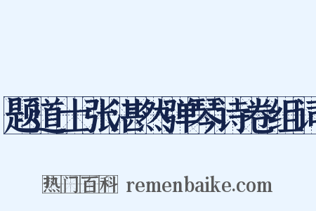 题道士张湛然弹琴诗卷组词是什么意思的图片